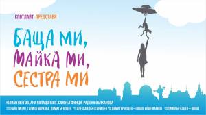 Баща ми, майка ми, сестра ми